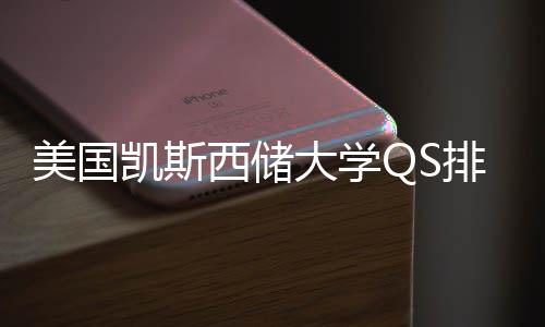 大学西储向美国排名与专业选择导凯斯