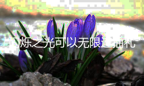 包码无限4无限连码是连抽礼包之光汇总可以抽礼闪烁什么